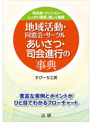 cover image of 地域活動・同窓会・サークル　あいさつ・司会進行の事典